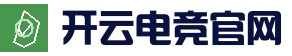 开云电竞官网 - 顶级电竞赛事平台｜Kaiyun Esports