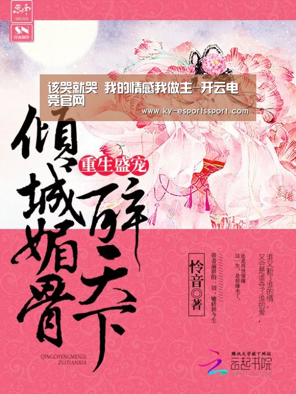 该哭就哭 我的情感我做主-开云电竞官网(图1) 开云体育下载