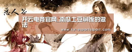 开云电竞官网_南瓜土豆焖饭的做法(图4) 开云移动端