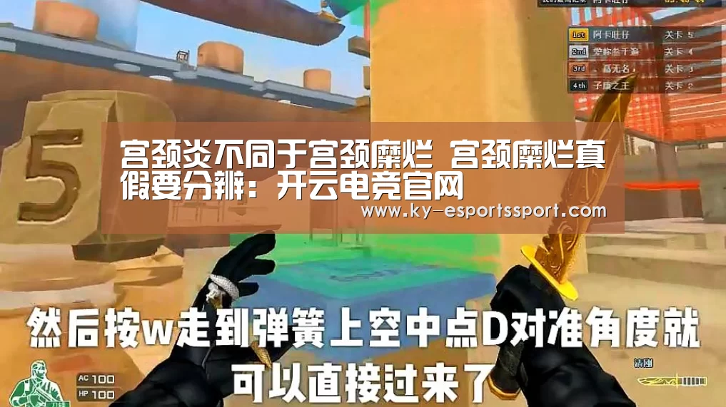 宫颈炎不同于宫颈糜烂 宫颈糜烂真假要分辨:开云电竞官网(图3) 开云电竞官网