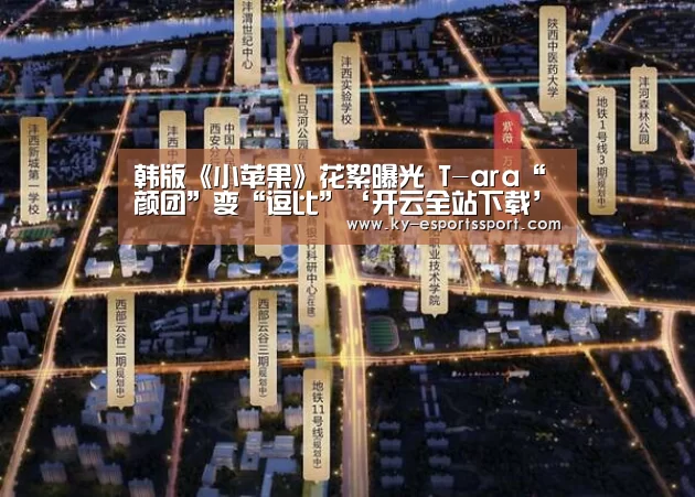 韩版《小苹果》花絮曝光 T-ara“颜团”变“逗比”‘开云全站下载’(图1) 开云电竞官网