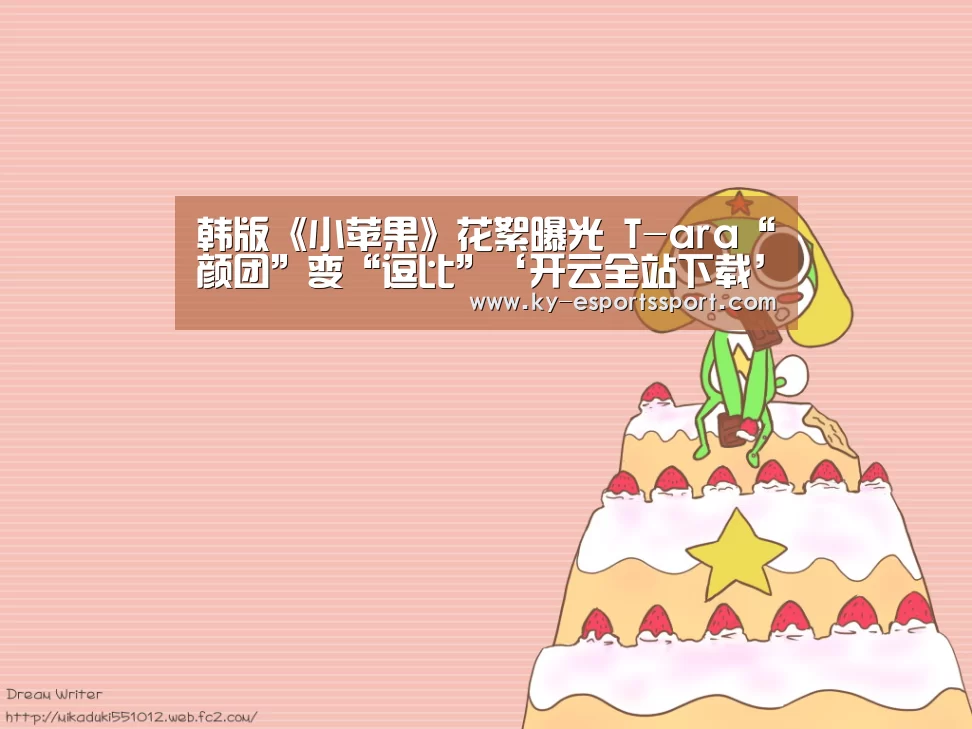 韩版《小苹果》花絮曝光 T-ara“颜团”变“逗比”‘开云全站下载’(图3) 开云全站下载