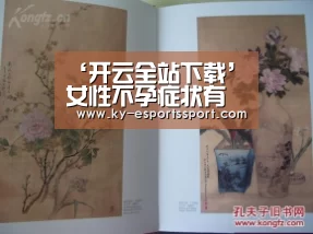 ‘开云全站下载’女性不孕症状有哪些(图2) 开云体育下载