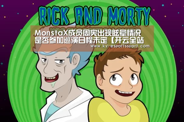 MonstaX成员周宪出现眩晕情况 是否参加巡演日程未定【开云全站下载】(图2) 开云体育下载