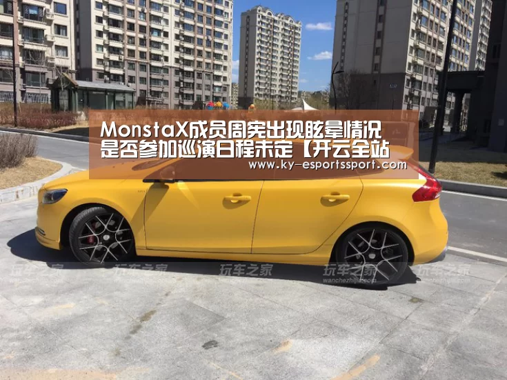 MonstaX成员周宪出现眩晕情况 是否参加巡演日程未定【开云全站下载】(图1) 开云全站下载