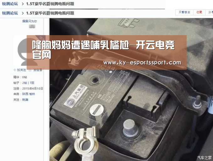 隆胸妈妈遭遇哺乳尴尬-开云电竞官网(图2) 开云电竞官网