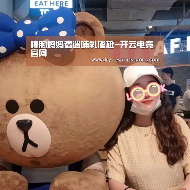 隆胸妈妈遭遇哺乳尴尬-开云电竞官网(图3) 开云电竞官网