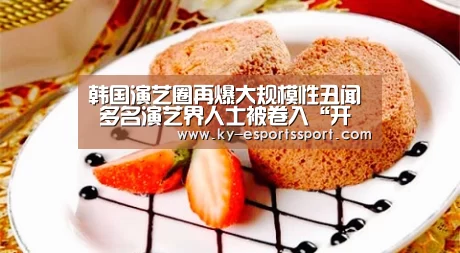 韩国演艺圈再爆大规模性丑闻 多名演艺界人士被卷入“开云移动端”(图1) 开云电竞官网