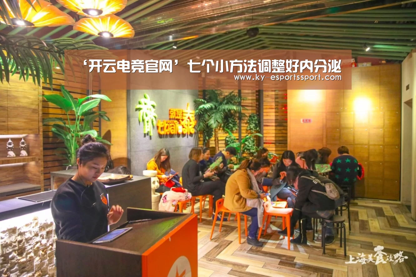 ‘开云电竞官网’七个小方法调整好内分泌(图1) 开云全站下载