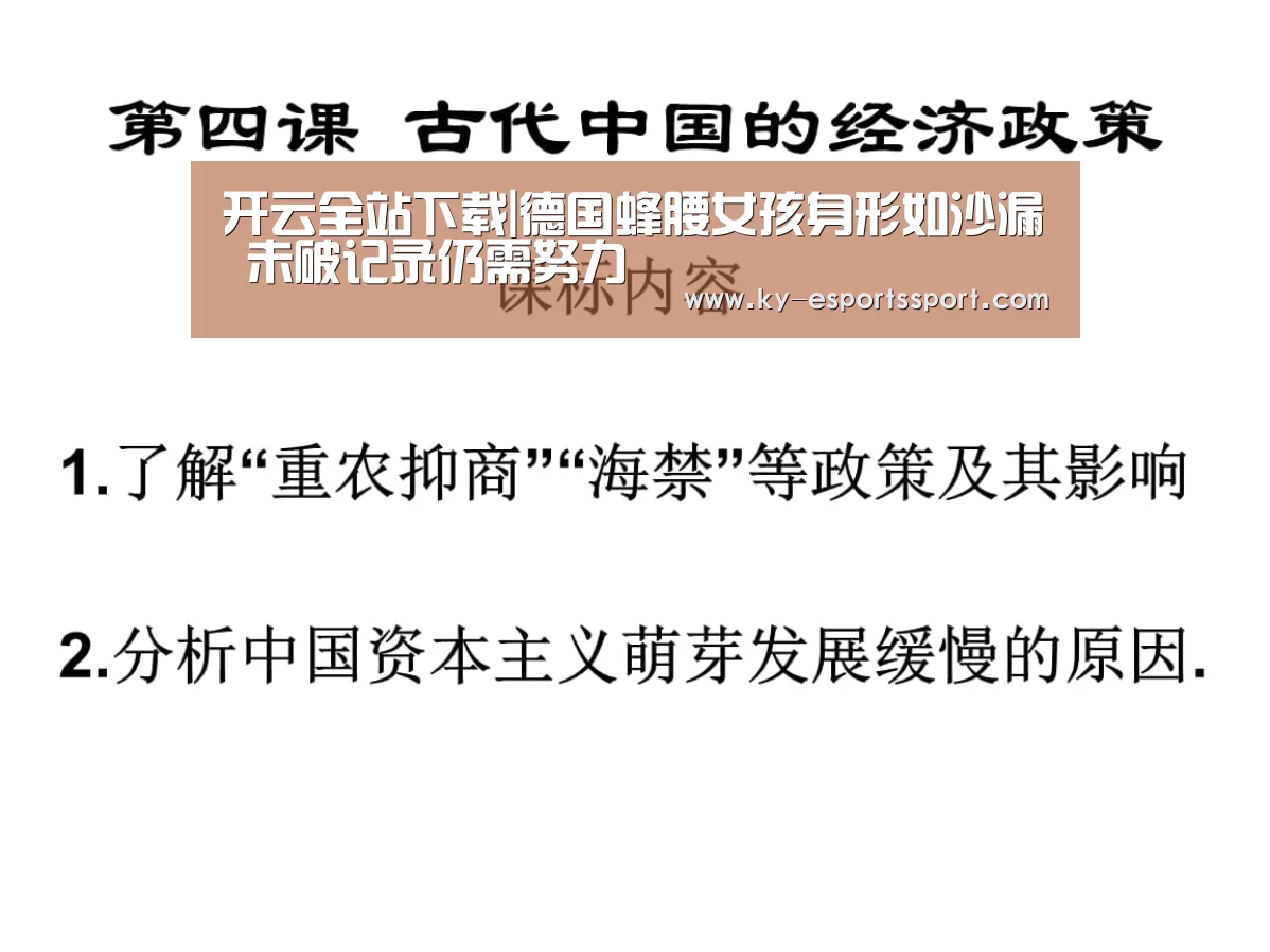 开云全站下载|德国蜂腰女孩身形如沙漏 未破记录仍需努力(图3) 开云电竞官网