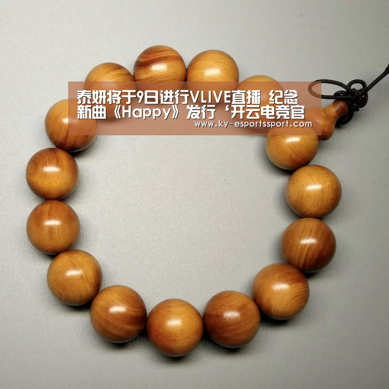 泰妍将于9日进行VLIVE直播 纪念新曲《Happy》发行‘开云电竞官网’(图1) 开云体育下载