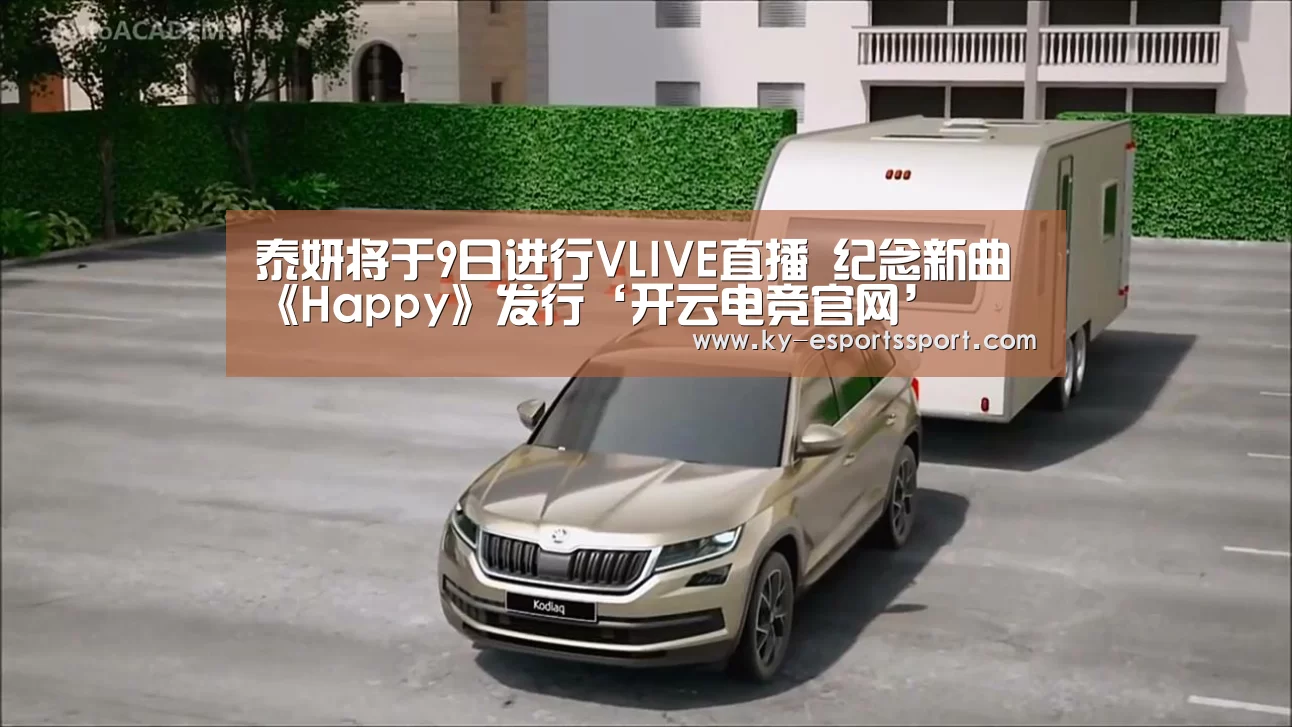 泰妍将于9日进行VLIVE直播 纪念新曲《Happy》发行‘开云电竞官网’(图3) 开云体育下载