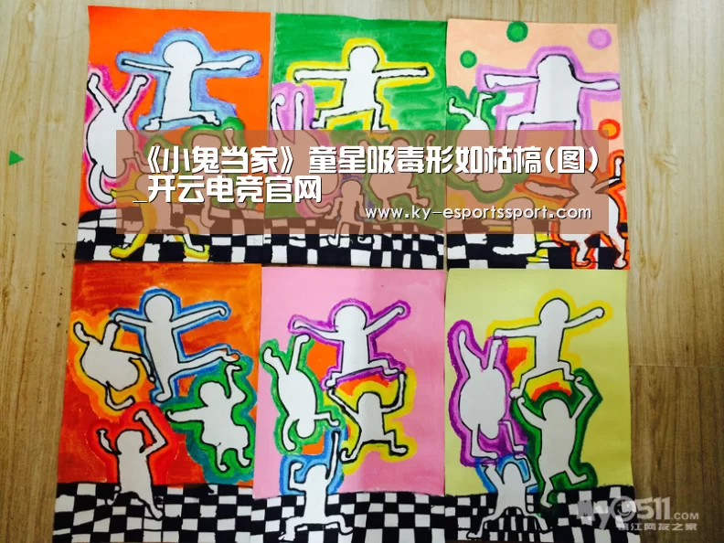 《小鬼当家》童星吸毒形如枯槁(图)_开云电竞官网(图1) 开云电竞官网