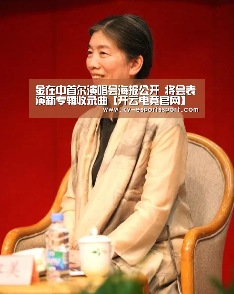 金在中首尔演唱会海报公开 将会表演新专辑收录曲【开云电竞官网】(图1) 开云电竞官网
