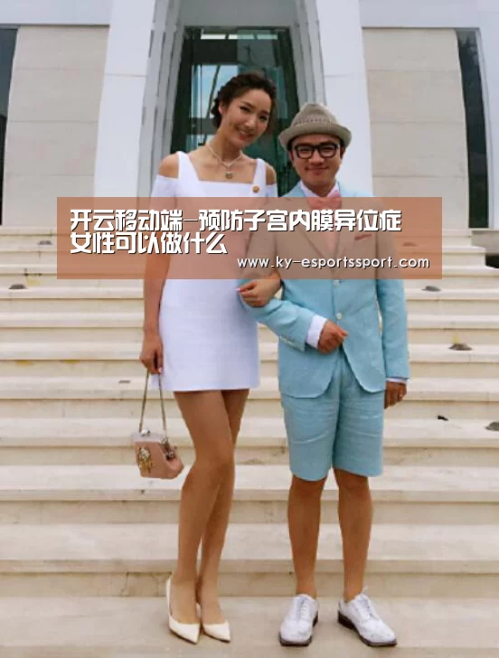 开云移动端-预防子宫内膜异位症 女性可以做什么(图2) 开云移动端