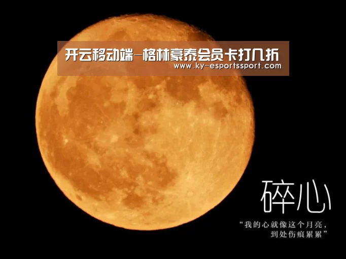 开云移动端-格林豪泰会员卡打几折(图2) 开云全站下载