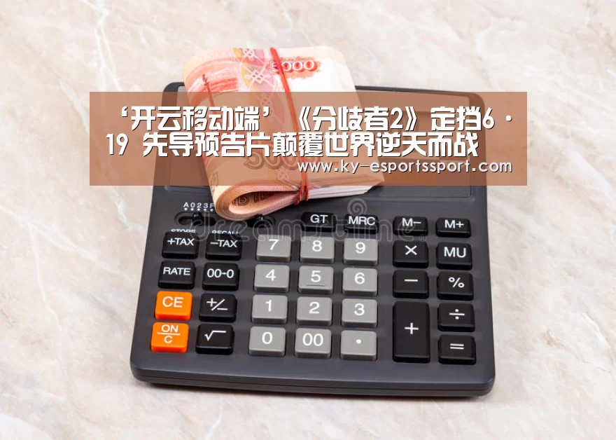 ‘开云移动端’《分歧者2》定挡6·19 先导预告片颠覆世界逆天而战(图2) 开云电竞官网