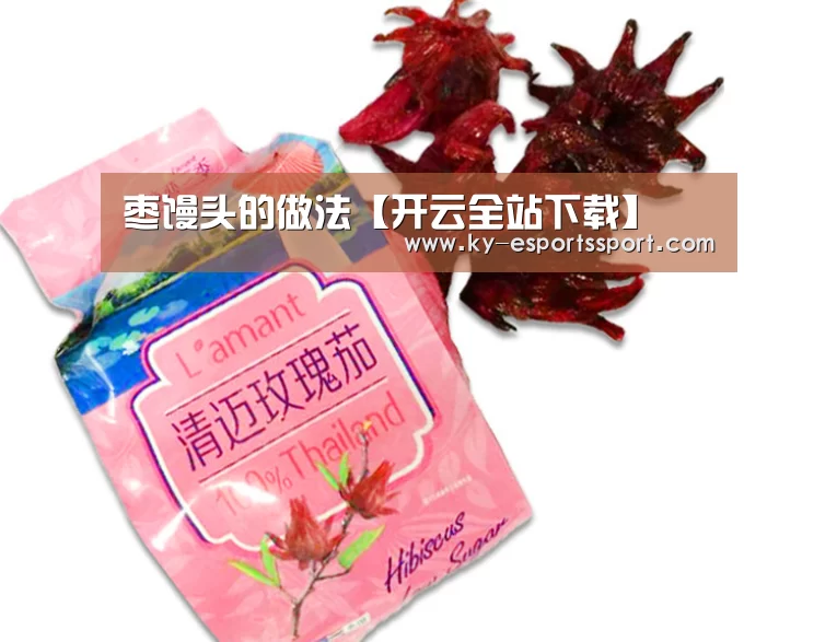 枣馒头的做法【开云全站下载】(图1) 开云体育下载