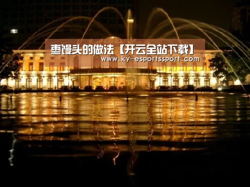 枣馒头的做法【开云全站下载】(图3) 开云全站下载