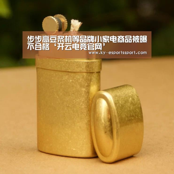 步步高豆浆机等品牌小家电商品被曝不合格‘开云电竞官网’(图1) 开云电竞官网
