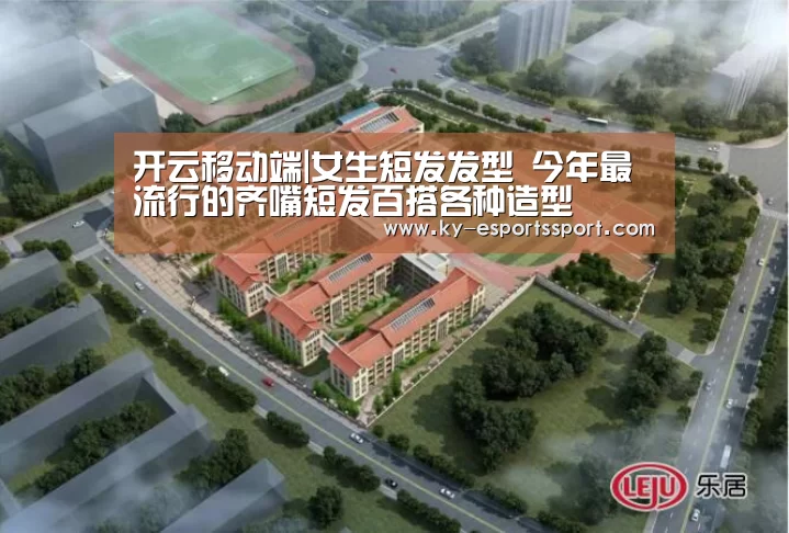 开云移动端|女生短发发型 今年最流行的齐嘴短发百搭各种造型(图2) 开云电竞官网